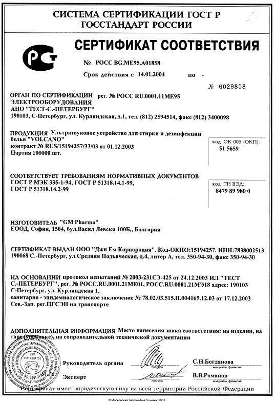Российский Сертификат Соответствия. Volcano